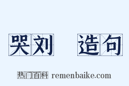 哭刘蕡造句是什么意思的图片